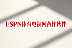 ESPN体育电视网合作伙伴Logo - 红色经典字体