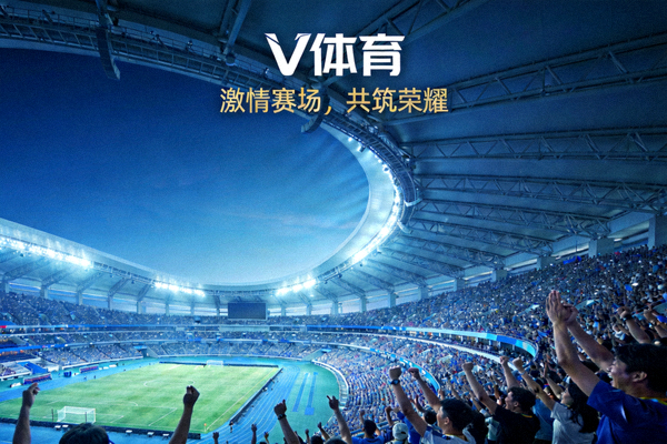 V体育品牌理念背景图 - 体育场全景与观众欢呼的现代场景